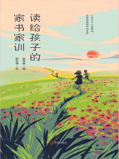 Title details for 读给孩子的家书家训 by 陈秀娟 - Available